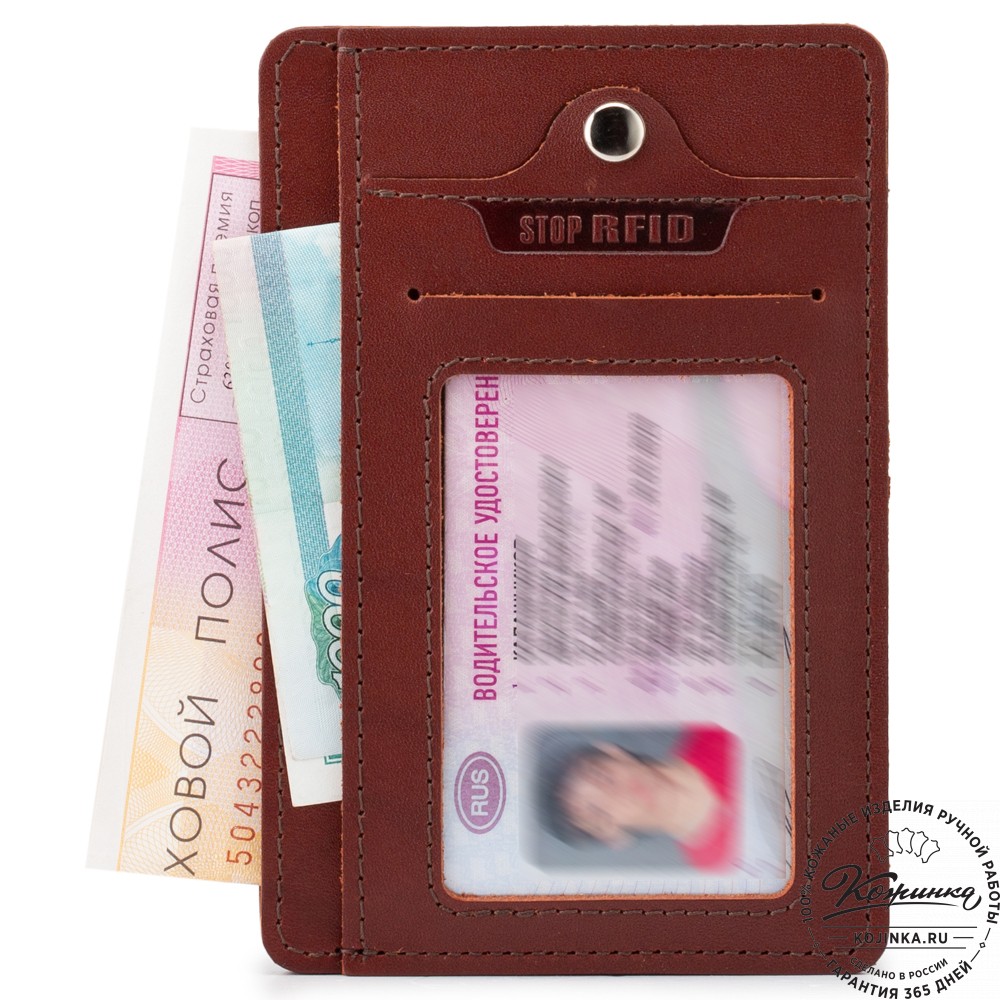 Кожаный бумажник водителя "Цюрих" с кармашком для карт Stop RFid (коричневый)